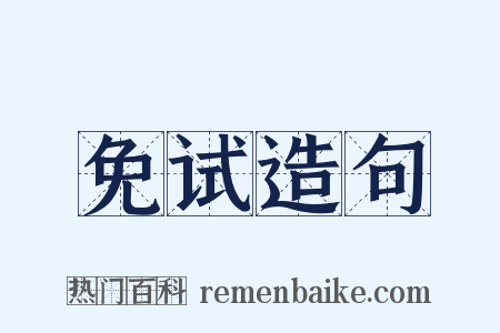 免试造句是什么意思的图片